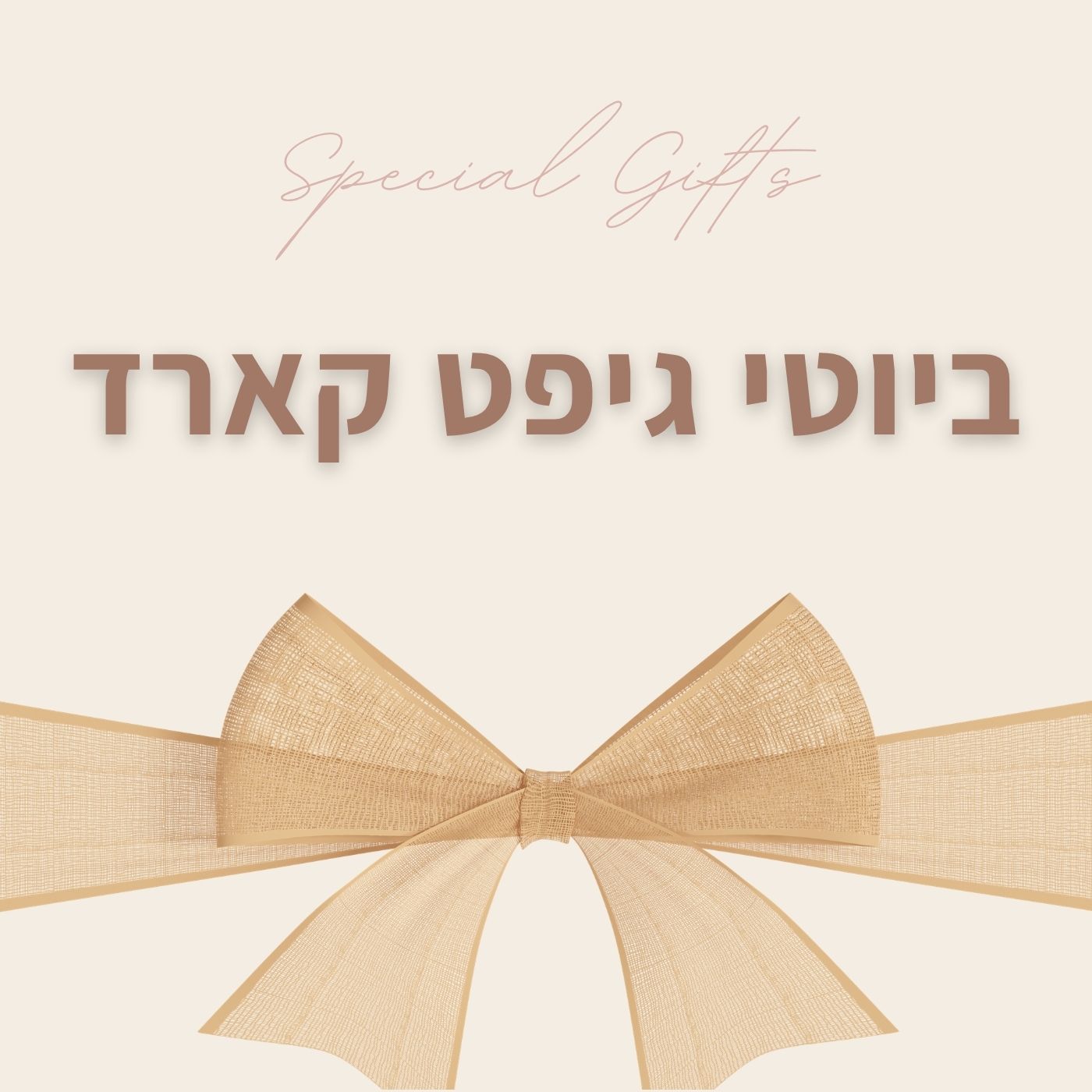 ביוטי גיפט קארד