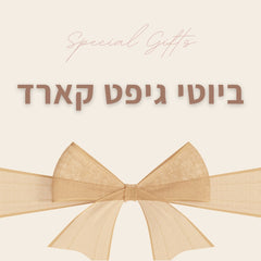 ביוטי גיפט קארד