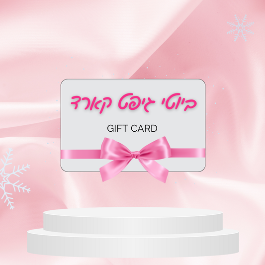 ביוטי גיפט קארד